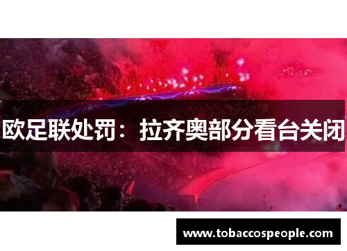 欧足联处罚：拉齐奥部分看台关闭